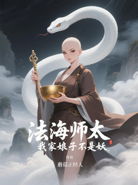 法海师太，我家娘子不是妖！