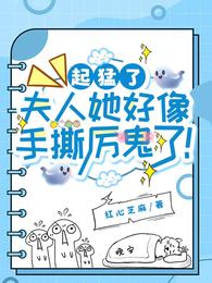 起猛了，夫人她好像手撕厉鬼了！