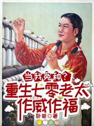 当我冤种？重生七零老太作威作福