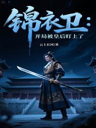 锦衣卫：开局被皇后盯上了