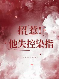 招惹，他失控染指