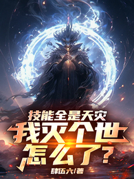 技能全是天灾，我灭个世怎么了？
