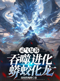 灵气复苏：吞噬进化，蟒蛟化龙