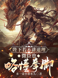 陛下若不讲道理微臣也略懂拳脚