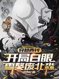 穿越西钊，开局白眼雪獒废北淼