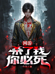 网游：杀了我，你必死