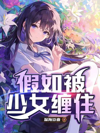 假如被少女缠住