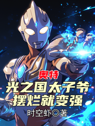 奥特：光之国太子爷，摆烂就变强