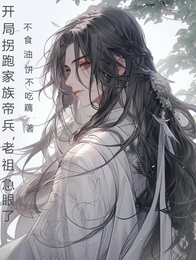 开局拐跑家族帝兵，老祖急眼了