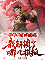 割肉剔骨还父后我解锁了哪吒模板