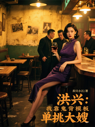 洪兴：我靠鬼背模板单挑大嫂