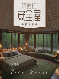 无限求生：锦鲤的安全屋精装修