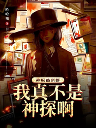 神级破案群：我真不是神探啊！