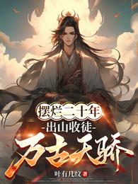 摆烂二十年，出山收徒万古天骄