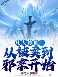 凡人修仙：从被卖到邪宗开始