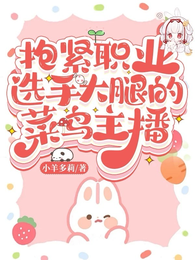 抱紧职业选手大腿的菜鸟主播