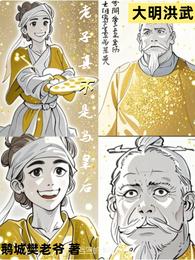 大明洪武：老子真不是马皇后
