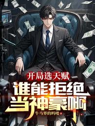 开局选天赋，谁能拒绝当神豪啊