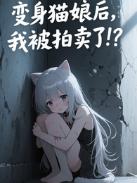 变身猫娘后，我被拍卖了