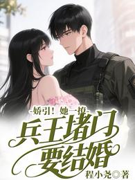 娇引！她一撩，兵王堵门要结婚