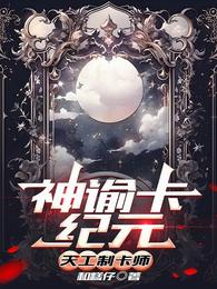 神谕卡纪元：天工制卡师