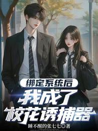 绑定系统后，我成了校花诱捕器