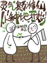 灵气复苏：修仙从种地开始