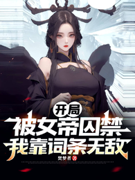 开局被女帝囚禁，我靠词条无敌