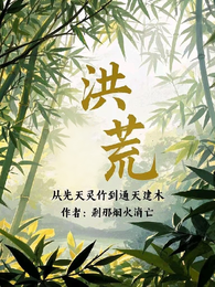 洪荒：从先天灵竹到通天建木