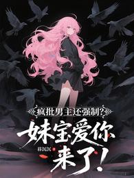 疯批男主还强制？妹宝爱你来了！