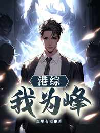 港综：我为峰
