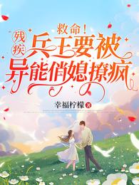 救命！残疾兵王要被异能俏媳撩疯