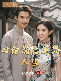 四合院之美满人生