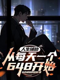 人生辅助：从每天一个648开始