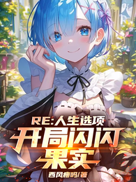 Re：人生选项，开局闪闪果实