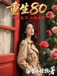 重生80，开局先刀心机大嫂