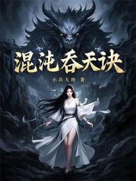 混沌吞天诀