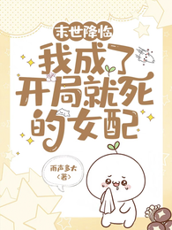 末世降临：我成了开局就死的女配