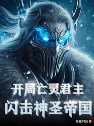开局亡灵君主，闪击神圣帝国