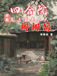 四合院：开局先让聋老太太挪挪窝