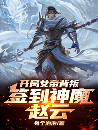 开局女帝背叛，签到神魔赵云