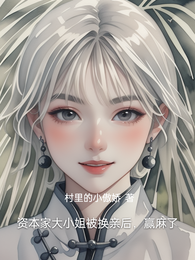 资本家大小姐被换亲后，赢麻了
