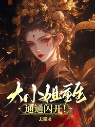 大小姐重生，通通闪开！