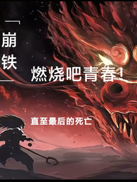 崩铁，燃烧吧青春直至最后的死亡
