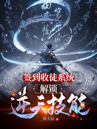 签到收徒系统，解锁逆天技能
