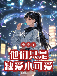 快穿：他们只是缺爱小可爱