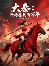 大秦：开局签到百万年