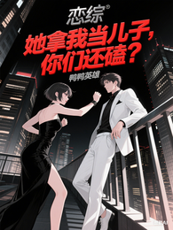 恋综：她拿我当儿子，你们还磕？