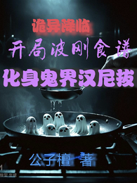 开局波刚食谱，我成鬼界汉尼拔