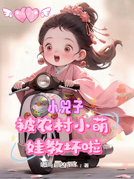 小兕子：被农村小萌娃教坏啦